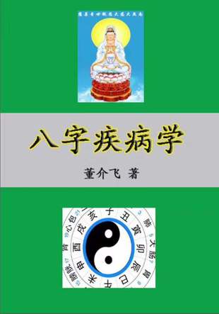 【易學(xué)上新】 24 董介飛《八字疾病學(xué)》384頁(yè)