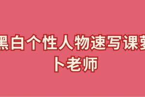 黑白個性人物速寫課蘿卜老師百度網(wǎng)盤插圖