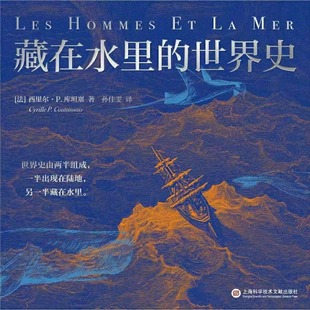 【電子書上新】 《藏在水里的世界史》 ~世界史的另一半藏在水里