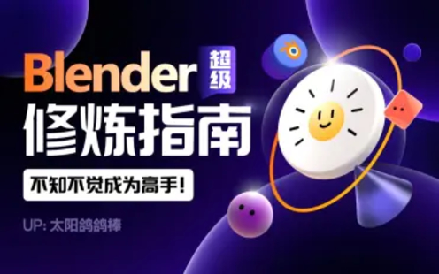 【B站课堂上新】25.Blender超级修炼指南