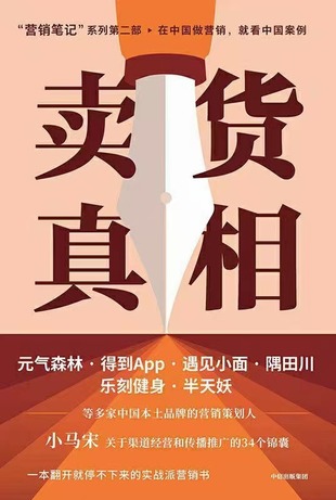 【電子書(shū)上新】 《賣(mài)貨真相》pdf ~小馬宋實(shí)戰(zhàn)派營(yíng)銷(xiāo)書(shū)