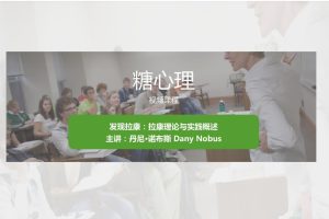 糖心理 Nobus 一門課帶你徹底搞懂“拉康”百度網盤插圖