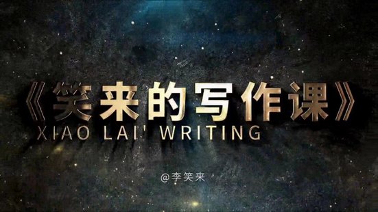 【熱門上新】 《李笑來(lái)的寫作課》 ~最新視頻課/完結(jié)