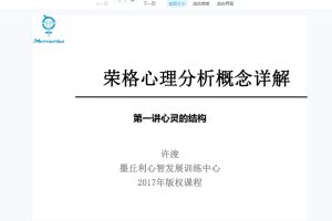 許浚榮格心理學概念（榮格中級十講）網絡課程+課件百度網盤插圖