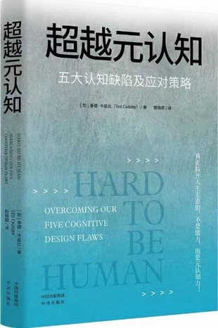 【電子書上新】 《超越元認(rèn)知》 ~五大認(rèn)知缺陷及應(yīng)對(duì)策略