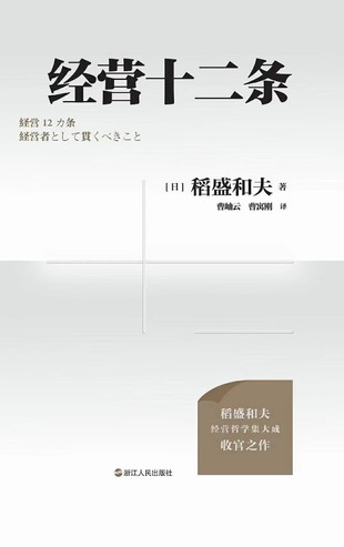 【電子書上新】 《經(jīng)營十二條》 ～稻盛和夫經(jīng)營哲學(xué)集大成收官之作