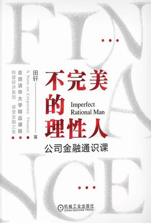 【电子书上新】 《不完美的理性人》 ~公司金融通识课/清华大学精华课