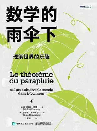 【電子書上新】 《數(shù)學的雨傘下》 ～理解世界的樂趣