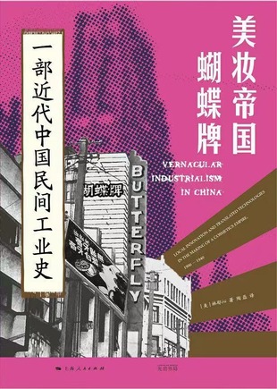 【電子書(shū)上新】 《美妝帝國(guó)蝴蝶牌》 ~一部近代中國(guó)民間工業(yè)史