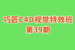 巧匠C4D視覺特效班第39期百度網盤插圖