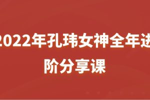 2022年孔瑋女神全年進(jìn)階分享課百度網(wǎng)盤(pán)插圖