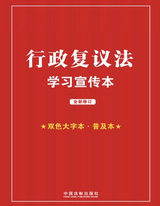 【法律書籍上新】 712行政復(fù)議法學(xué)習(xí)宣傳本（2023年版）《行政復(fù)議法學(xué)習(xí)宣傳本》 713企業(yè)這樣做不合規(guī)：企業(yè)合規(guī)風(fēng)險(xiǎn)經(jīng)典案例精析 張思星2023 714降本增效：企業(yè)用工成本戰(zhàn)略控制與合規(guī)管理 李俊麗 張鳳蓮 游本春2023 715新形勢(shì)下醫(yī)療法律難點(diǎn)指引 童云洪 張寶珠 劉炫麟 2023 716民法典婚姻家庭編實(shí)務(wù)精要·裁判觀點(diǎn)與證據(jù)梳理 吳振坤 蘭祥燕 吳振乾 2023 717企業(yè)勞動(dòng)用工合規(guī)：HR不可不知的200個(gè)實(shí)務(wù)問題及風(fēng)險(xiǎn)提示 倪寶芳 王朝勇 陸云英 2023 718HR全流程法律指南：企業(yè)勞動(dòng)用工合規(guī)管理指引 洪桂彬 2023