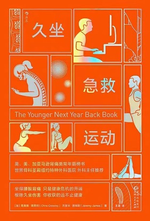 【電子書上新】 《久坐急救運(yùn)動》 ~快速緩解腰痛、背痛，恢復(fù)挺拔身姿，終身遠(yuǎn)離久坐危害