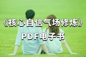 《核心自信氣場(chǎng)修煉》PDF電子書(shū)（116頁(yè)）百度網(wǎng)盤插圖