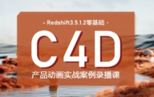 【設(shè)計上新】331.UTVRedshift零基礎(chǔ)產(chǎn)品動畫案例課第一期