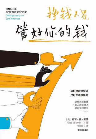 【電子書上新】 《掙錢不易，管好你的錢》 ～用好理財(cái)金字塔，過好生活很簡(jiǎn)單