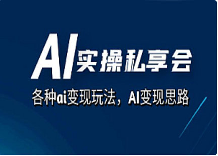 【IT上新】01.项目实战-AI实操私享会，各种ai变现玩法，AI变现思路（67节课）