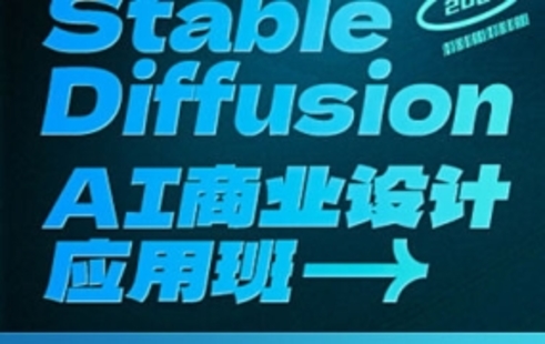 【設計上新】323.SD·AI商業設計應用班01期