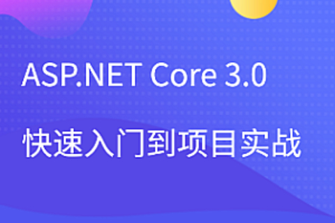 【IT上新】11.項(xiàng)目實(shí)戰(zhàn)-51CTO-ASP.NET Core 3.0快速入門到項(xiàng)目實(shí)戰(zhàn)