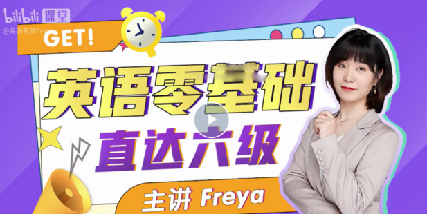 B站英語零基礎直達六級 跟Freya老師學英語百度網(wǎng)盤插圖