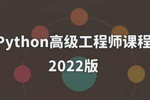 Python高級工程師課程2022版百度網盤插圖