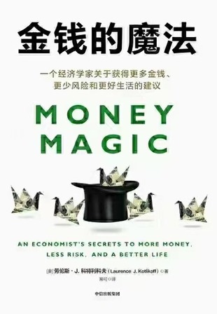 【电子书上新】 《金钱的魔法》 ~用经济学的思维理解金钱、风险和生活的本质