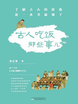 【電子書上新】 《古人吃飯那些事兒》 ～42個(gè)專題講透古人吃飯那些事