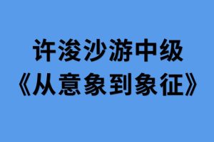 許浚沙游中級《從意象到象征》百度網盤插圖