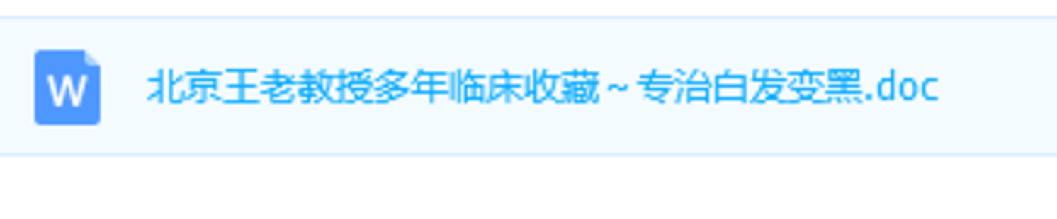 【中医上新】21.北京王老教授多年临床收藏～专治白发变黑
