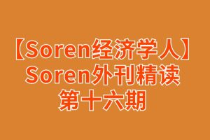 【Soren經(jīng)濟學(xué)人精讀】Soren外刊精讀第十六期百度網(wǎng)盤插圖