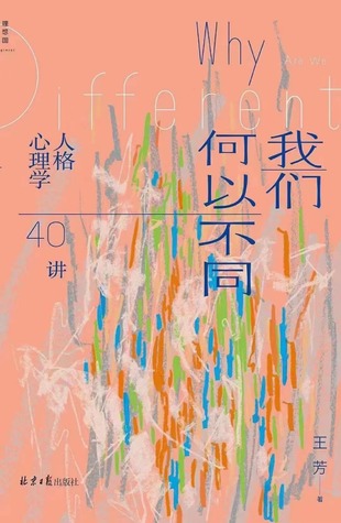 【電子書上新】 《我們何以不同》 ~人格心理學40講