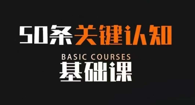 50條關(guān)鍵認(rèn)知基礎(chǔ)課百度網(wǎng)盤插圖