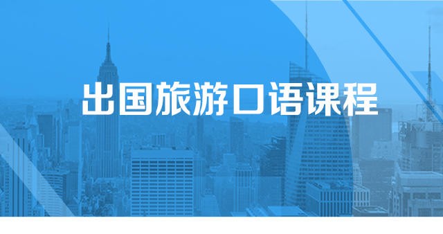 Bingo最實(shí)用的旅游必備口語(yǔ)8節(jié)視頻百度網(wǎng)盤(pán)插圖