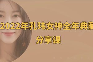 2022年孔瑋女神全年典藏分享課百度網(wǎng)盤插圖