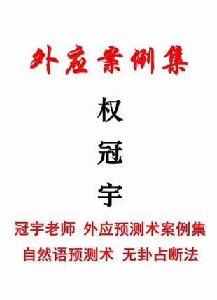 【易學(xué)上新】 22 權(quán)冠宇《外應(yīng)案例集》自然語預(yù)測術(shù) 無卦占斷法