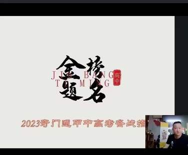 【易學上新】 31 朱坤《奇門八字布局助力2023年高考》直播