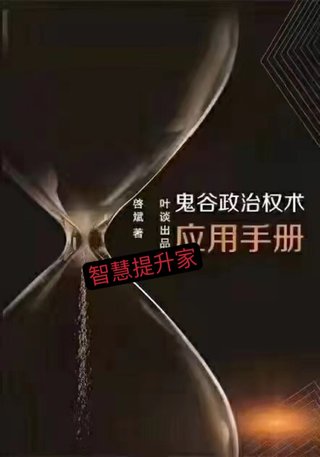 【電子書上新】 《鬼谷政治權(quán)術(shù)應(yīng)用手冊(cè)》 ~非出版物~pdf