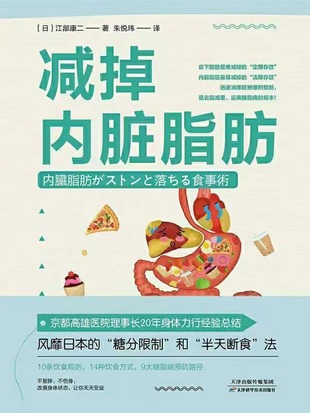 【電子書上新】 《減掉內臟脂肪》 ~“限糖 斷食”法克服肥胖/終結亞健康