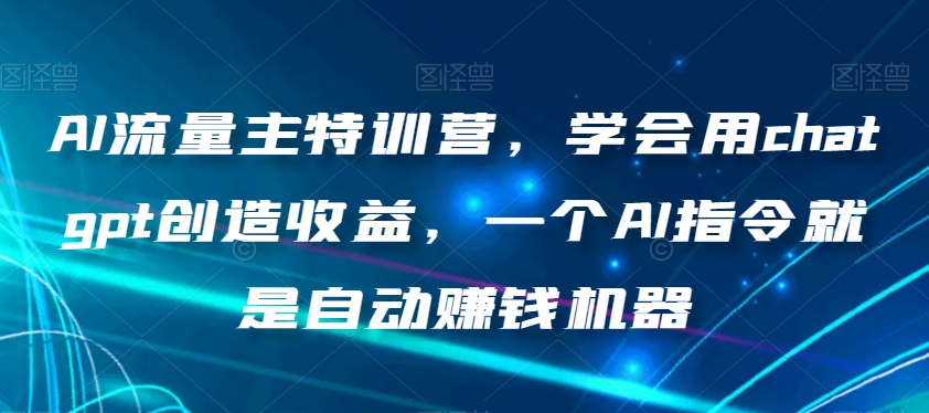 AI流量主特訓營，學會chatgpt創造收益，AI指令自動賺錢百度網盤插圖