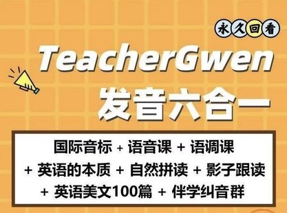 【英语上新】364.【Gwen发音六合一】音标+语调+自然拼读+影子跟读+答疑纠音