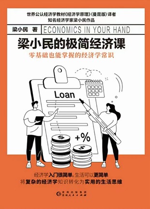 【電子書上新】 《梁小民的極簡經濟課》 ~零基礎也能掌握的經濟學常識