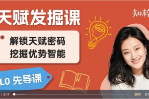 【发掘天赋课】唤醒孩子天赋，发掘优势智能百度网盘插图