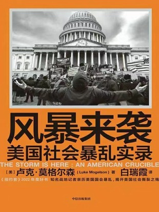 【電子書上新】 《風暴來襲》 ~親歷美國國會暴亂，揭開美國社會撕裂之觴