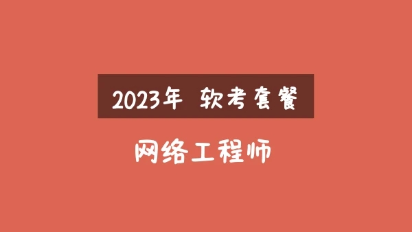 2023年軟考網(wǎng)絡(luò)工程師視頻課程【精講+真題+沖刺】16.5G合集百度網(wǎng)盤(pán)插圖