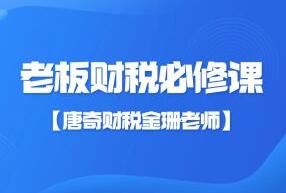 金珊老師《老板財(cái)稅必修課》28節(jié)百度網(wǎng)盤插圖