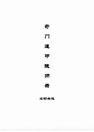 【易學(xué)上新】 03 左耶老道 遁甲隨師錄