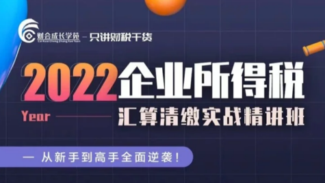 2022 企業所得稅匯算清繳實戰精講班-財會成長學苑百度網盤插圖