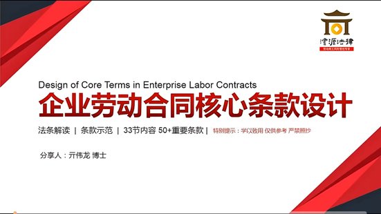 【法律上新】807亓伟龙：企业管控劳动争议关键操作 《劳动合同核心条款设计》