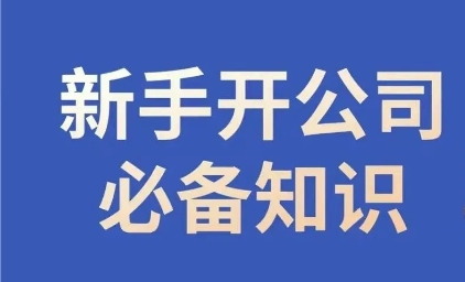 新手開公司必備知識(shí)，小輝陪你開公司，合規(guī)經(jīng)營(yíng)少踩坑百度網(wǎng)盤插圖