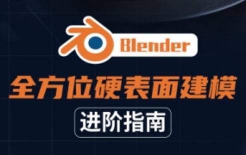 【設(shè)計(jì)上新】284.Blender全方位硬表面建模進(jìn)階指南